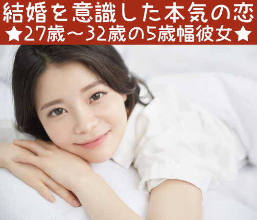 結婚を意識した本気の恋〜5歳幅彼女〜